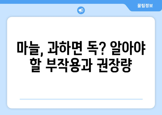 마늘, 제대로 알고 먹자! 효능, 부작용, 권장량 & 맛있게 먹는 법 | 건강, 식단, 요리, 팁