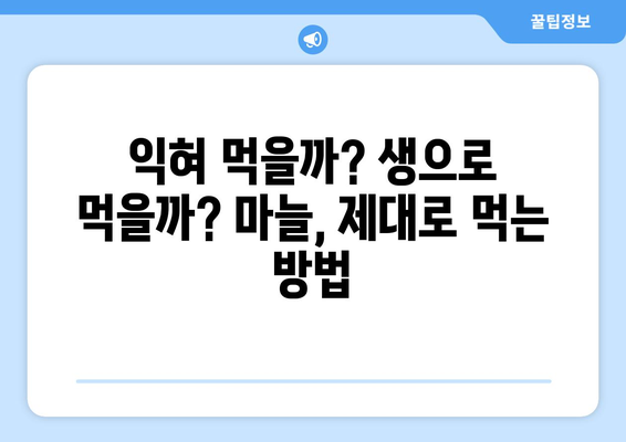 마늘, 제대로 알고 먹자! 효능, 부작용, 권장량 & 맛있게 먹는 법 | 건강, 식단, 요리, 팁