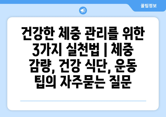 건강한 체중 관리를 위한 3가지 실천법 | 체중 감량, 건강 식단, 운동 팁