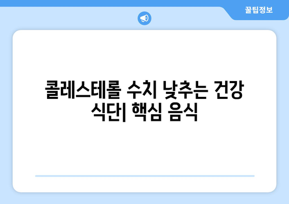 콜레스테롤 수치 낮추는 데 도움되는 음식! 꼭 피해야 할 식품 5가지 | 고지혈증, 건강 식단, 콜레스테롤 관리