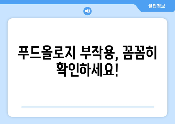 푸드올로지 부작용, 알아야 할 모든 것 | 푸드올로지, 건강, 부작용, 주의사항