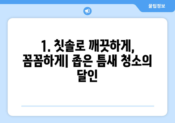 버리는 칫솔, 15가지 활용법으로 새 생명을 불어넣어 보세요! | 칫솔 활용, 재활용 아이디어, 생활 꿀팁