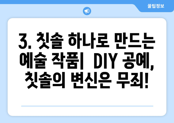 버리는 칫솔, 15가지 활용법으로 새 생명을 불어넣어 보세요! | 칫솔 활용, 재활용 아이디어, 생활 꿀팁