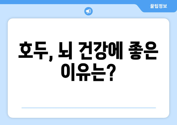 호두의 놀라운 효능 & 부작용 완벽 정리! 보관법 & 하루 섭취량까지 | 건강, 영양, 견과류, 뇌 건강, 콜레스테롤, 항산화