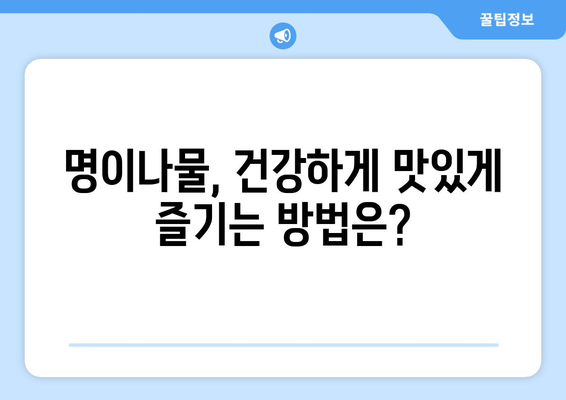 명이나물 효능, 부작용, 영양 성분, 산마늘 제대로 알고 건강하게 즐기자! | 명이나물 효능, 명이나물 부작용, 산마늘 효능, 산마늘 부작용, 명이나물 영양 성분