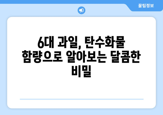 우리나라 6대 과일 중 탄수화물 함량 비교| 1위는? | 탄수화물, 과일, 영양 정보, 6대 과일