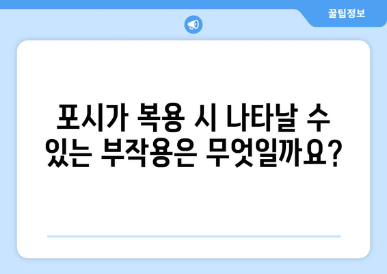 포시가 부작용 완벽 가이드| 증상, 원인, 대처법 | 포시가, 부작용, 약물, 건강