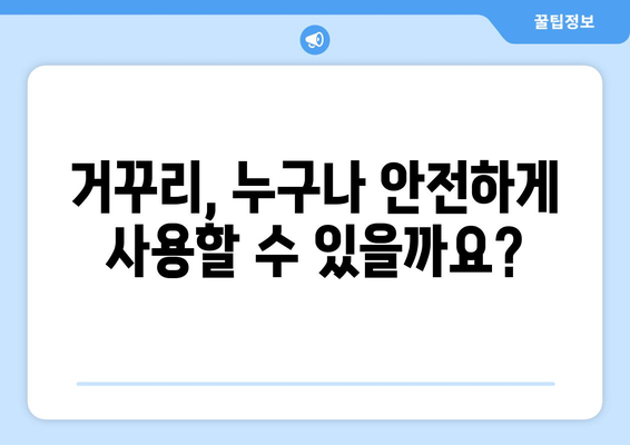 거꾸리 사용 후 나타날 수 있는 부작용 | 운동, 건강, 주의사항, 안전