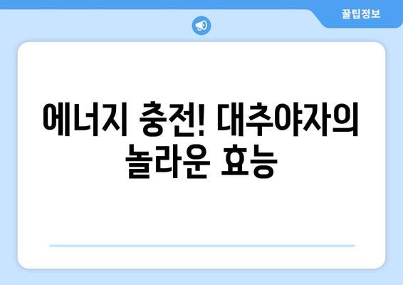 대추야자의 놀라운 효능과 주의해야 할 부작용 | 건강, 영양, 섭취 가이드