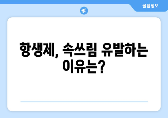 항생제 부작용 속쓰림, 원인과 해결책 | 위장 장애, 약 복용, 관리법