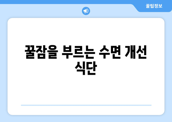 불면증 극복! 숙면을 부르는 10가지 음식 | 수면 개선, 꿀잠, 건강 식단