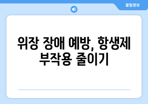 항생제 부작용 속쓰림, 원인과 해결책 | 위장 장애, 약 복용, 관리법