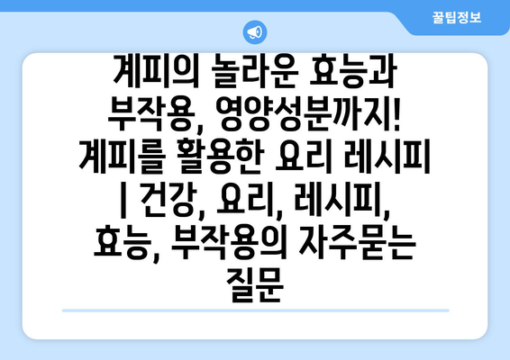 계피의 놀라운 효능과 부작용, 영양성분까지! 계피를 활용한 요리 레시피 | 건강, 요리, 레시피, 효능, 부작용