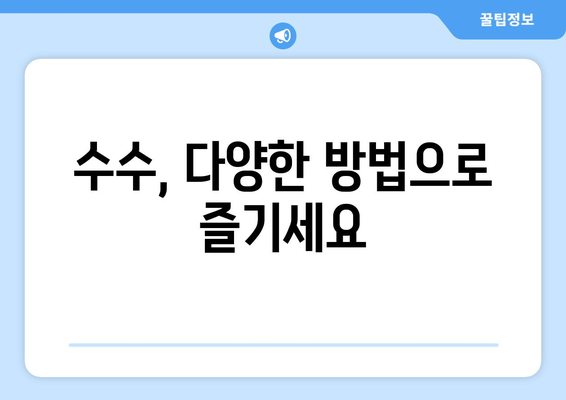 수수 효능, 성분, 먹는 법, 주의 사항 총정리 | 건강, 다이어트, 혈당 관리, 섬유질