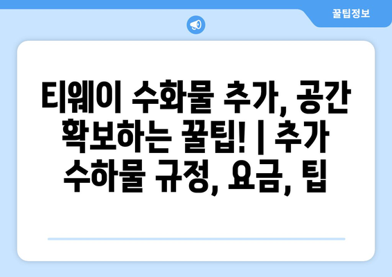 티웨이 수화물 추가, 공간 확보하는 꿀팁! | 추가 수하물 규정, 요금, 팁