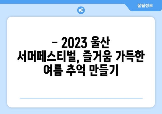 2023 울산 서머페스티벌 완벽 가이드 | 일정, 출연진, 티켓 예매 정보