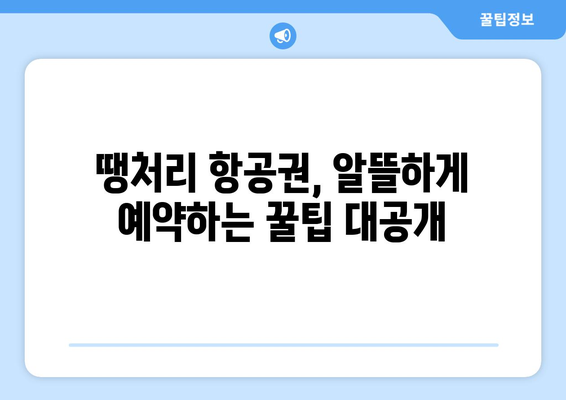 땡처리 항공권 득템! 꿀팁 가득한 구매 완전 가이드 | 저렴 항공권, 항공권 예약, 여행 준비