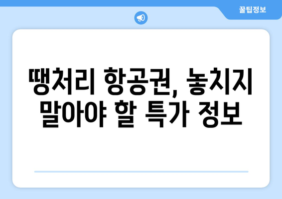 땡처리 항공권 득템! 꿀팁 가득한 구매 완전 가이드 | 저렴 항공권, 항공권 예약, 여행 준비