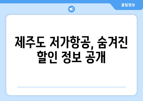 제주도 저가항공 티켓 꿀팁 7가지| 똑똑하게 비행기표 예약하고 돈 아끼세요! | 제주도 여행, 항공권 할인, 저렴한 비행기