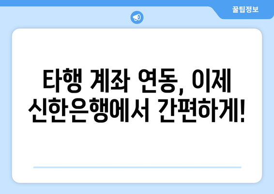 신한은행 타행 OTP 등록 완벽 가이드| 간편하게 등록하고 혜택까지 누리세요! | 타행 계좌 연동,  OTP 사용법,  모바일 뱅킹