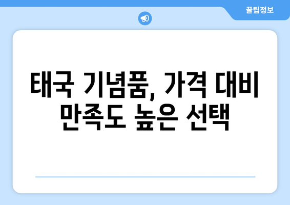 태국 기념품 추천| 현지인도 사랑하는 진짜 꿀팁 10가지 | 태국 여행, 기념품 선물, 쇼핑 팁