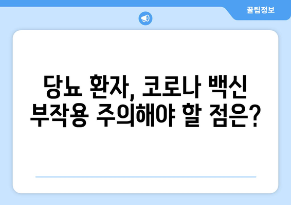 코로나백신 부작용과 당뇨| 알아야 할 정보와 주의 사항 | 코로나 백신, 부작용, 당뇨병, 건강 관리, 예방