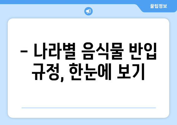 국제선 음식물 반입 완벽 가이드|  안전하고 스마트하게 여행하기 | 기내 반입 규정, 면세점 쇼핑, 꿀팁