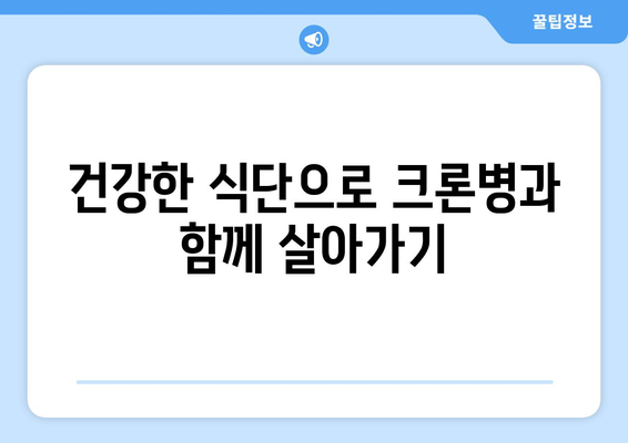 크론병 관리, 식단으로 건강 되찾기| 전문가가 알려주는 7가지 식단 가이드 | 크론병, 식단 관리, 건강 회복