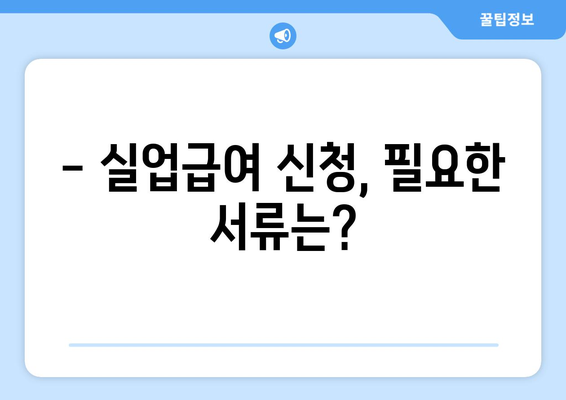 실업급여 신청 완벽 가이드| 자격, 서류, 절차, 꿀팁까지! | 고용보험, 실업급여 계산, 신청 방법