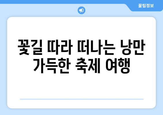 5월, 꽃 향기 가득한 축제 여행지 BEST 5 | 봄 여행, 축제 추천, 국내 여행