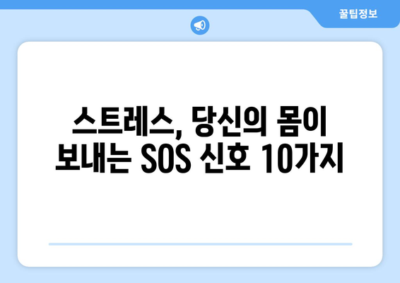 스트레스, 당신의 건강을 위협하는 10가지 신호 | 건강 문제, 스트레스 관리, 건강 팁