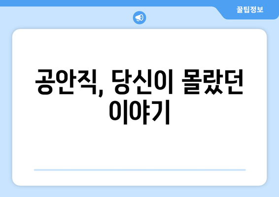 공안직의 숨겨진 세계| 종류와 수당, 그리고 현실 | 상세 분석 및 진로 가이드