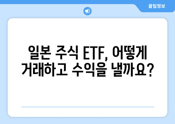 일본 주식 ETF 투자 가이드| 거래, 수익률, 투자 전략 | 안내, 분석, 전문가 팁