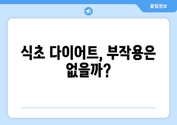 식초 다이어트, 효과는 있을까? | 건강, 부작용, 주의사항 완벽 가이드