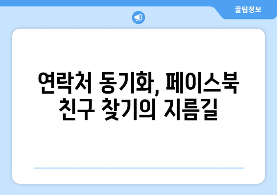 페이스북 친구 찾기| 연락처 동기화와 검색 전략으로 쉽고 빠르게! | 친구 찾기 팁, 연락처 동기화 가이드