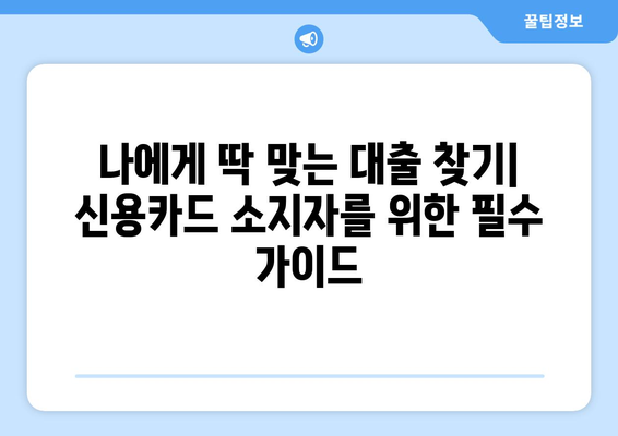 맞춤 대출 신청 가이드| 신용카드 소지자를 위한 필수 체크리스트 | 금리 비교, 한도 확인, 주의 사항