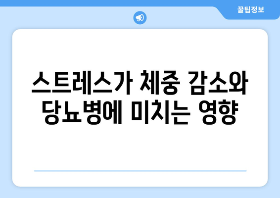 갑작스러운 체중 감소, 당뇨병과 스트레스 증상? | 원인 파악과 관리 가이드