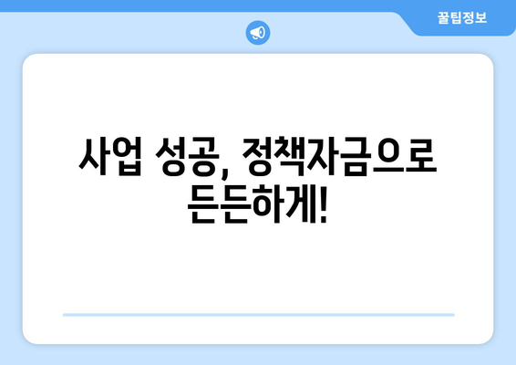 중소기업 정책자금 신청 가이드| 절차부터 심사까지 완벽 분석 | 정부 지원, 자금 확보, 사업 성장
