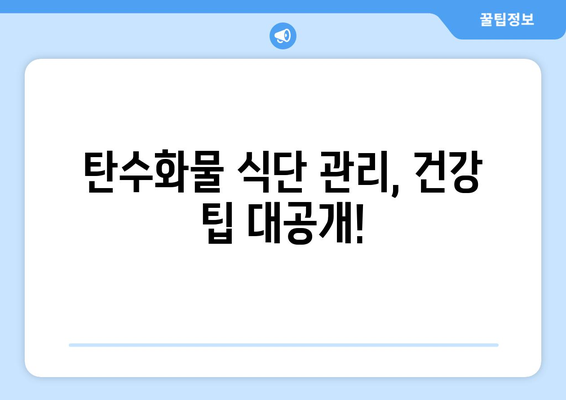 건강한 식단을 위한 탄수화물 선택 가이드| 좋은 탄수화물 vs 나쁜 탄수화물 | 탄수화물 종류, 식단 관리, 건강 팁