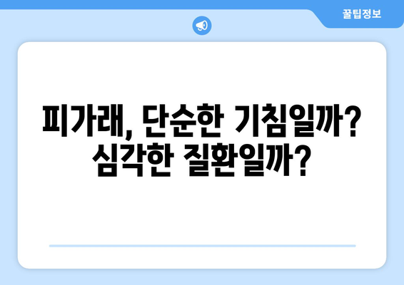 목에서 피가래가 나오는 이유, 원인별 치료법 총정리 | 객담, 기침, 혈액, 건강, 진단