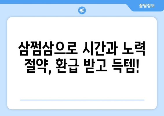 삼쩜삼으로 쉽고 빠르게 세금 환급받는 방법 | 연말정산, 세금 환급, 간편 환급