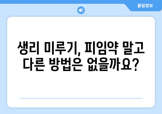 생리 미루기 피임약 완벽 가이드 | 종류, 복용 방법, 부작용 총정리