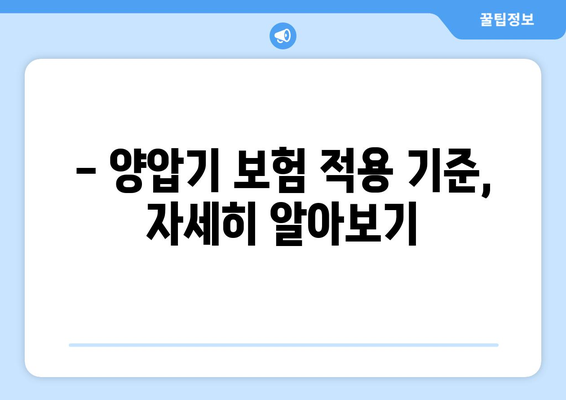 양압기 사용, 보험 적용 가능할까요? | 양압기 사용법, 보험 적용 기준, 비용, 주의사항