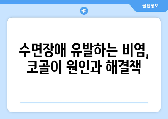 비염, 코골이와의 관계| 원인과 해결책 | 코막힘, 수면장애, 비염 치료