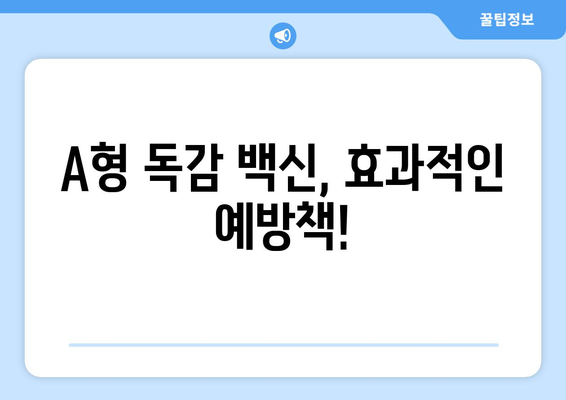 A형 독감, 백신으로 안전하게 예방하세요! | 효능, 접종 권장 및 주의 사항