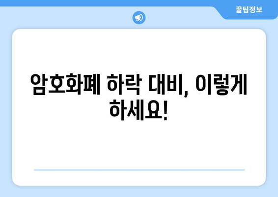 암호화폐 하락, 어떻게 대비할까요? | 시장 전망과 위험 관리 가이드