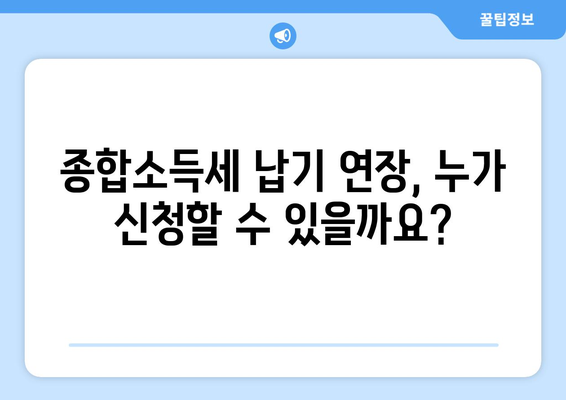 종합소득세 납기 연장 신청, 이렇게 하면 됩니다! | 종합소득세, 납기 연장, 신청 방법, 서류, 기간