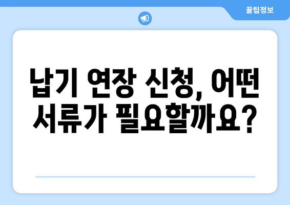 종합소득세 납기 연장 신청, 이렇게 하면 됩니다! | 종합소득세, 납기 연장, 신청 방법, 서류, 기간