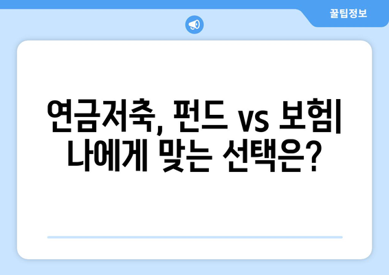 연금저축, 어떤 게 유리할까? 🤔 | 소득공제 혜택 비교| 연금저축펀드 vs 연금보험