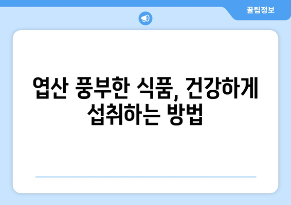 엽산(비타민 B9)의 효능, 부작용, 음식 & 권장 섭취량 완벽 가이드 | 건강, 임산부, 영양